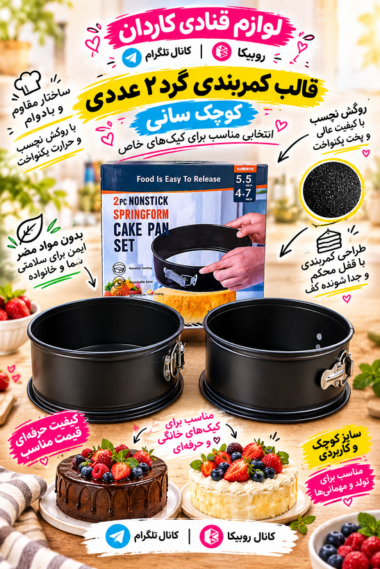 قالب کمربندی گرد ۲ عددی کوچک سانی