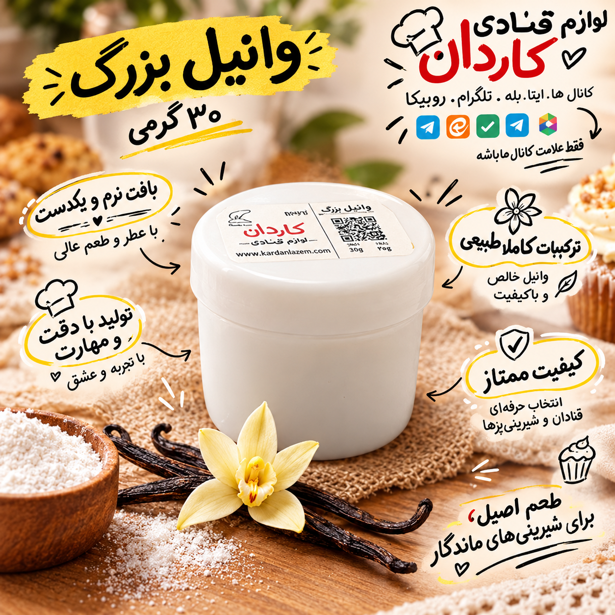 وانیل خانگی‌بزرگ ۳۰ گرمی‌