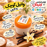 وانیل خانگی کوچک ۲۰ گرمی