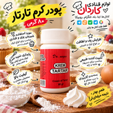 پودر کرم تارتار ۸۰ گرمی