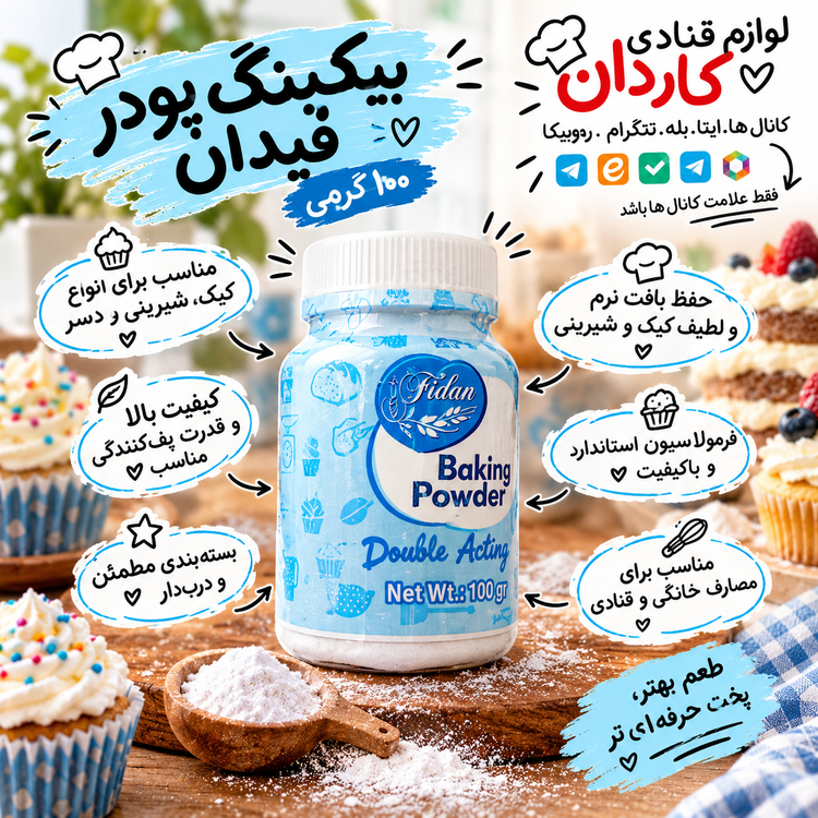بیکینگ پودر ۱۰۰ گرمیفیدان