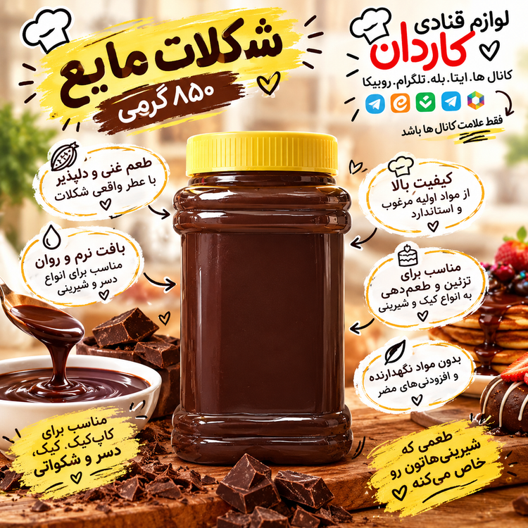 شکلات مایع ۸۵۰ گرمی